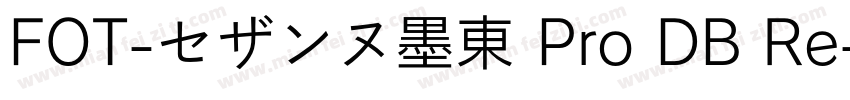 FOT-セザンヌ墨東 Pro DB Re字体转换